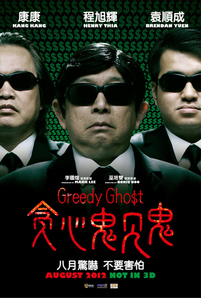贪心鬼见鬼电影正片