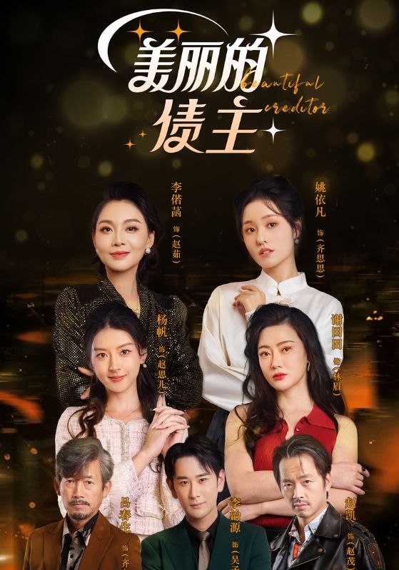 美丽的债主短剧全76集