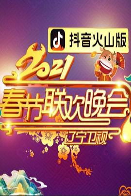 2021年辽宁卫视春节联欢晚会综艺正片