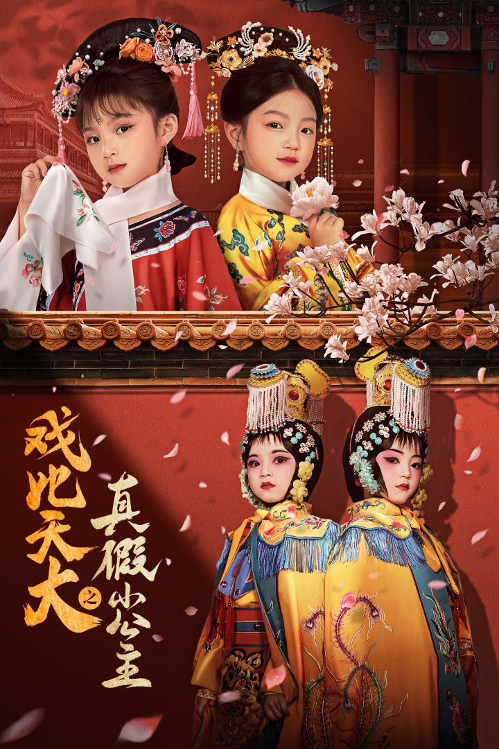 戏比天大之真假小公主短剧全59集