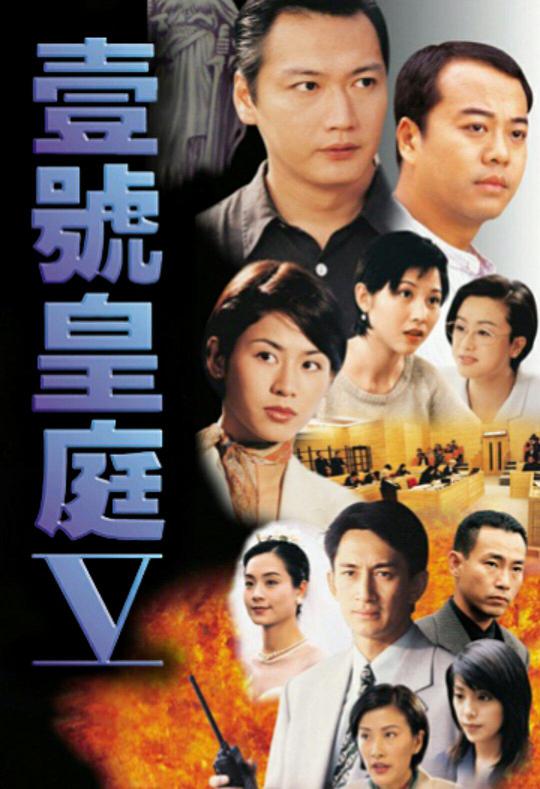 壹号皇庭5电视剧全45集