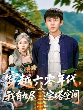 穿越六零年代,我有九层宝塔空间短剧全149集