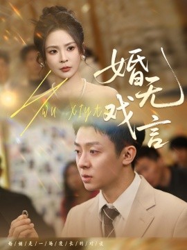 婚无戏言短剧全52集