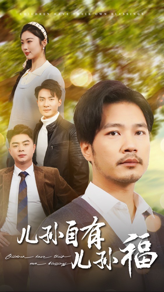 儿孙自有儿孙福短剧全71集
