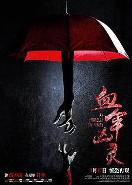 血伞凶灵电影正片