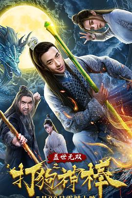 盖世无双之打狗神棒电影HD国语版