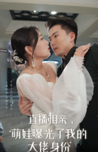 直播相亲，萌娃曝光了我的大佬身份短剧全60集