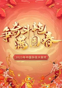 “争奇斗艳满园春”2023中国杂技大联欢综艺HD国语