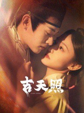 吉天照短剧全99集