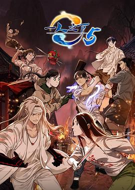 一人之下第五季动漫12集全
