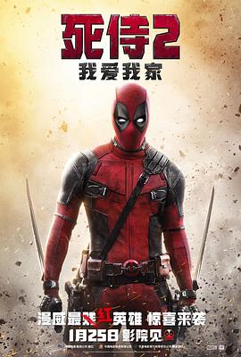 死侍2：我爱我家电影HD中字版