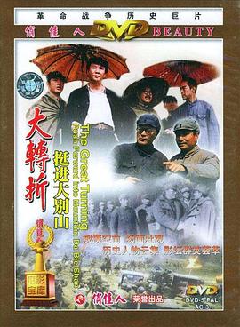 大转折——挺进大别山电影HD国语版