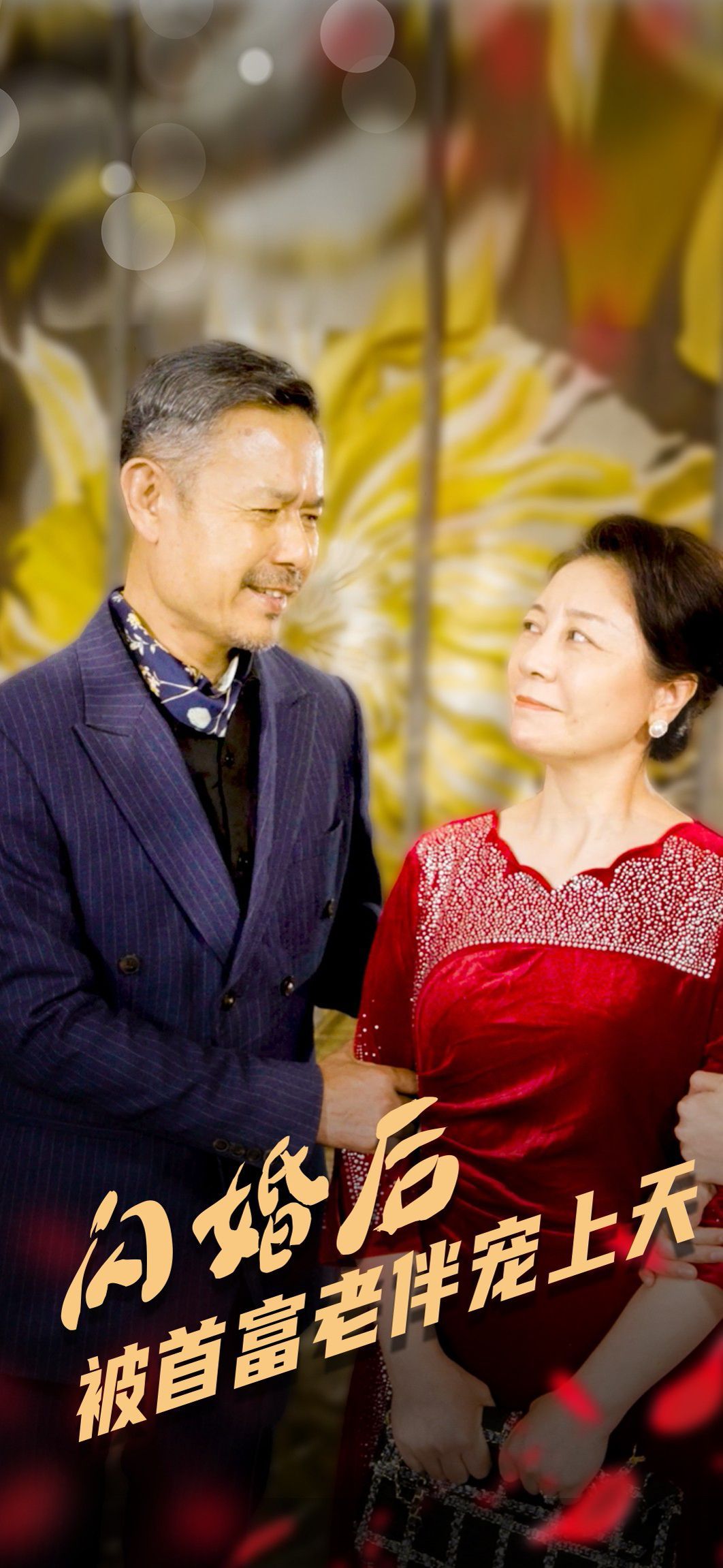 闪婚后被首富老伴宠上天短剧全31集