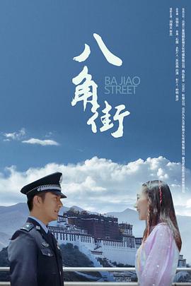 八角街电影HD国语版