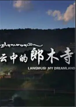云中的郎木寺电影HD国语版