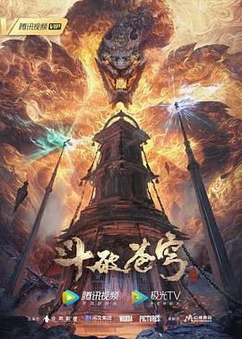 斗破苍穹第五季动漫更新至第96集
