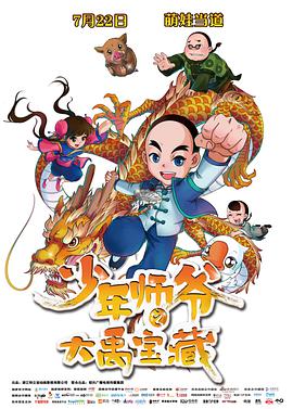 少年师爷之大禹宝藏动漫HD高清