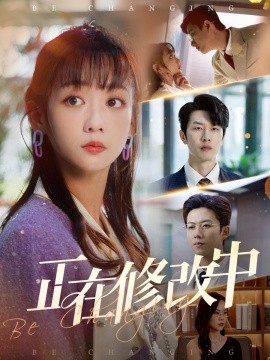正在修改中短剧全30集