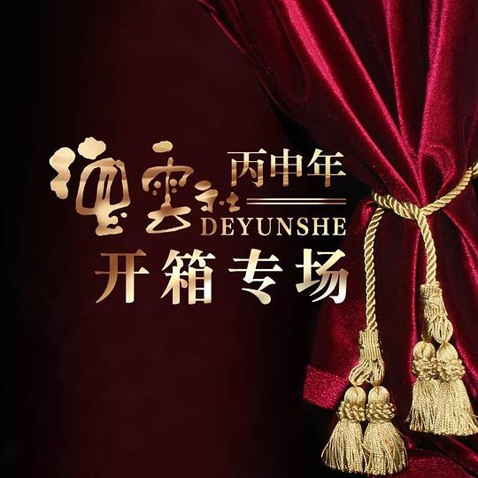 德云社丙申年开箱庆典 2016综艺全1期