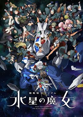 机动战士高达：水星的魔女Part2动漫全12集