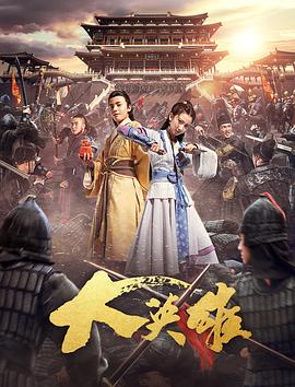 大英雄电影正片