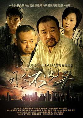 永不回头电视剧更新至27集