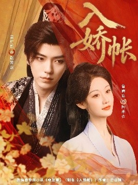入娇账短剧全80集
