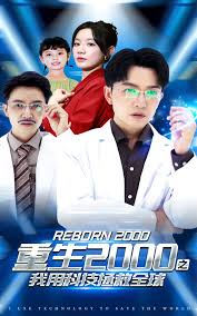 重生2000之我用科技拯救全球短剧全65集
