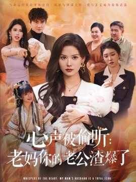 心声被偷听老妈你的老公渣爆了短剧全35集