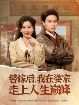 替嫁后，我在婆家走上人生巅峰短剧全84集