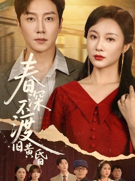 春深不渡旧黄昏短剧全65集