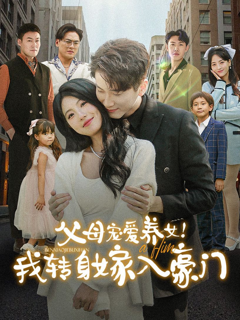 父母宠爱养女我转身嫁入豪门短剧全50集