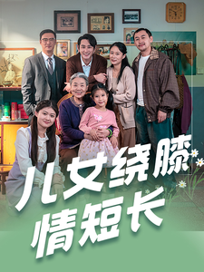儿女绕膝情短长短剧全51集