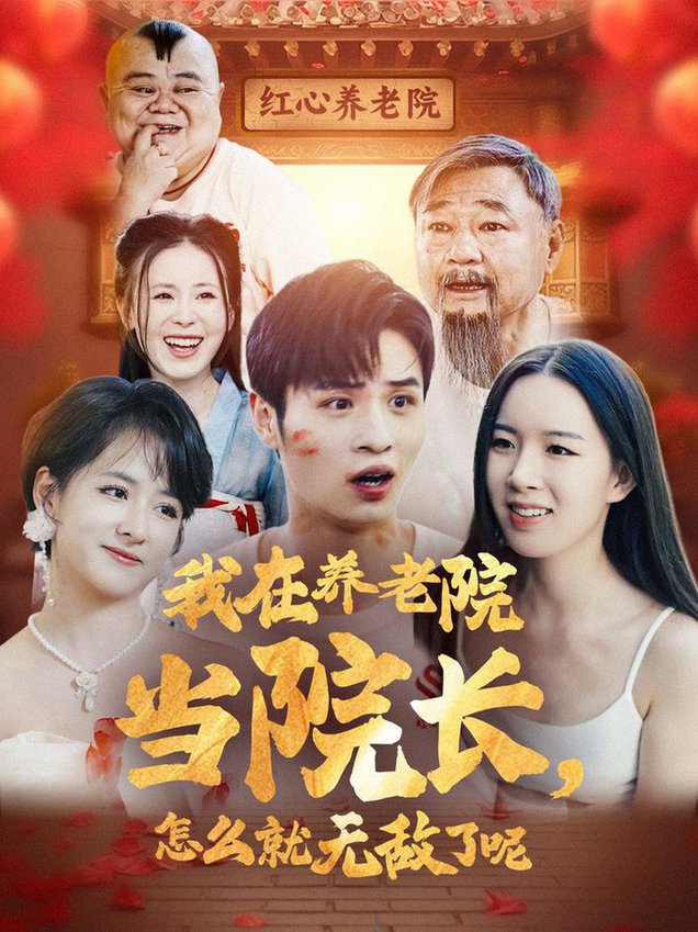我在养老院当院长怎么就无敌了呢短剧全77集