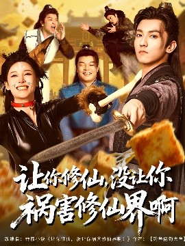 让你修仙，没让你祸害修仙界啊短剧全80集