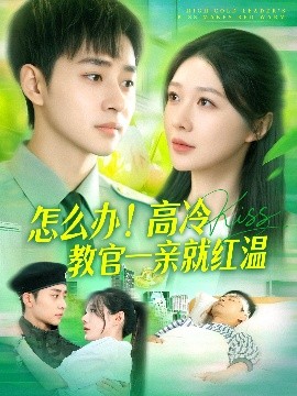 怎么办！高冷教官一亲就红温短剧全126集