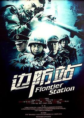 边防站电影正片