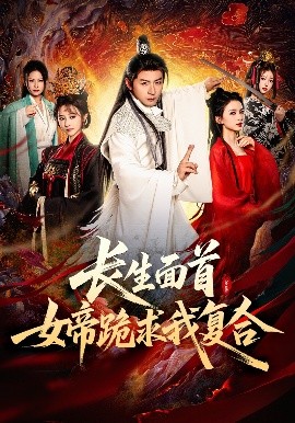 长生面首，女帝跪求我复合短剧全61集