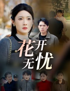 花开无忧短剧全30集