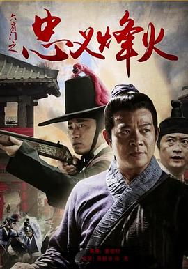 六扇门之忠义烽火电影HD国语版