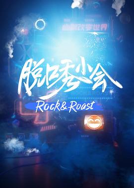脱口秀小会综艺全10期