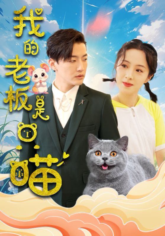我的老板是只喵短剧全85集