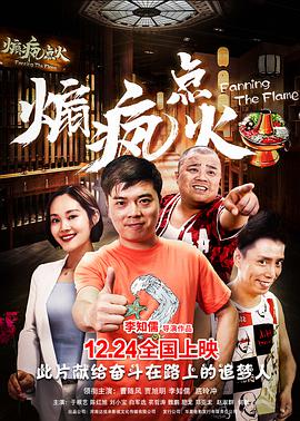 煽疯点火电影HD国语版
