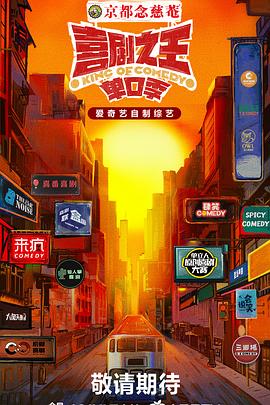 喜剧之王·单口季综艺更新至20241020期