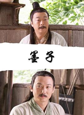 墨子电影正片