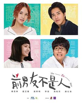 前男友不是人电视剧全13集