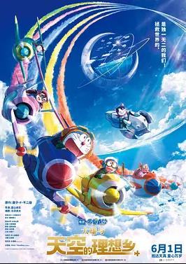 哆啦A梦：大雄与天空的理想乡动漫HD高清双语版