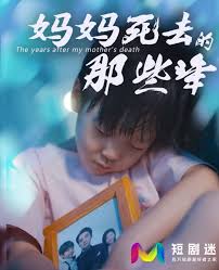 妈妈死去那些年短剧全50集