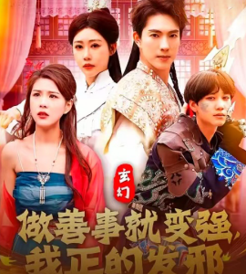 玄幻：做善事就变强，我正的发邪短剧全130集