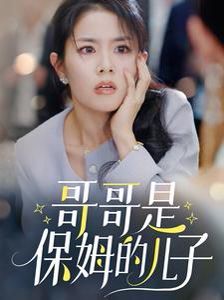 哥哥是保姆的儿子短剧全57集